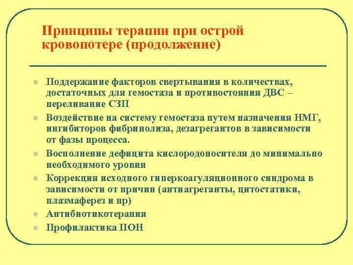 Принципы терапии при острой кровопотере (продолжение) l l l Поддержание факторов свертывания в количествах,