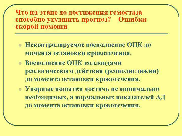 Что на этапе до достижения гемостаза способно ухудшить прогноз? Ошибки скорой помощи l l