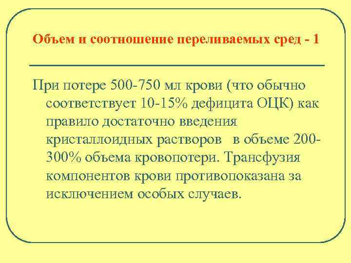 Объем и соотношение переливаемых сред - 1 При потере 500 -750 мл крови (что