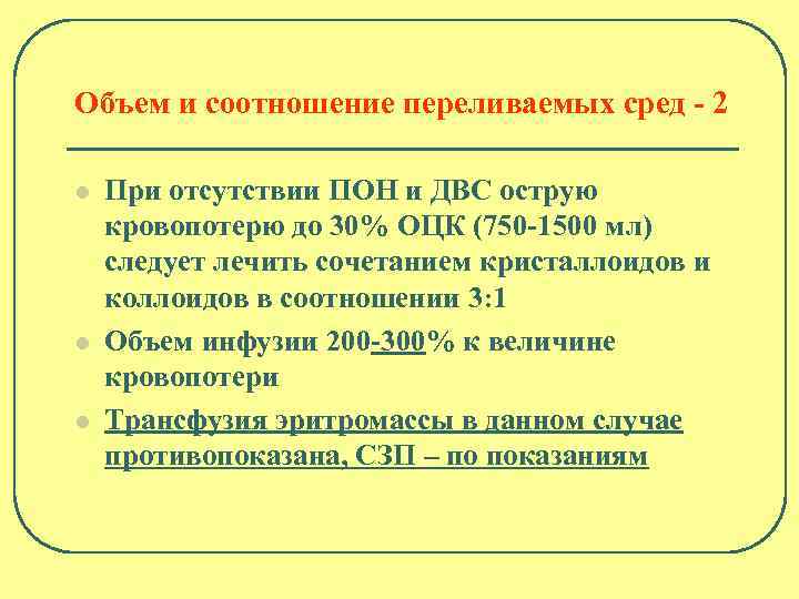 Объем и соотношение переливаемых сред - 2 l l l При отсутствии ПОН и