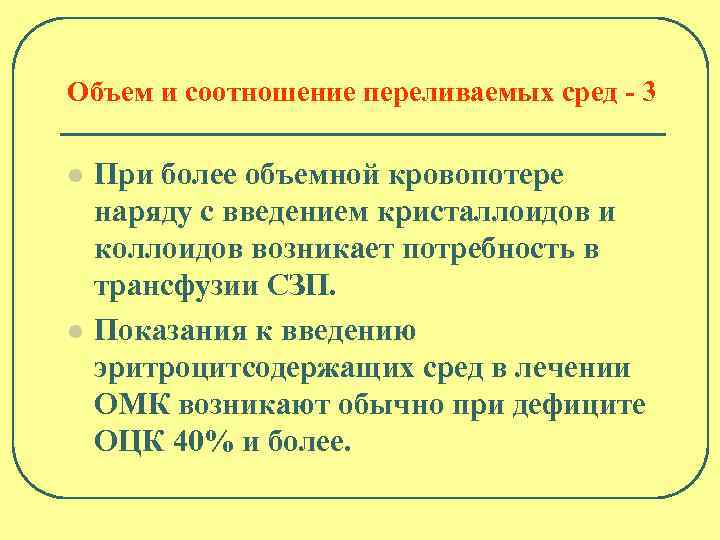 Объем и соотношение переливаемых сред - 3 l l При более объемной кровопотере наряду