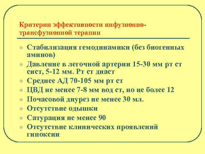 Критерии эффективности инфузионнотрансфузионной терапии l l l l Стабилизация гемодинамики (без биогенных аминов) Давление