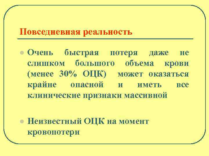 Повседневная реальность l Очень быстрая потеря даже не слишком большого объема крови (менее 30%