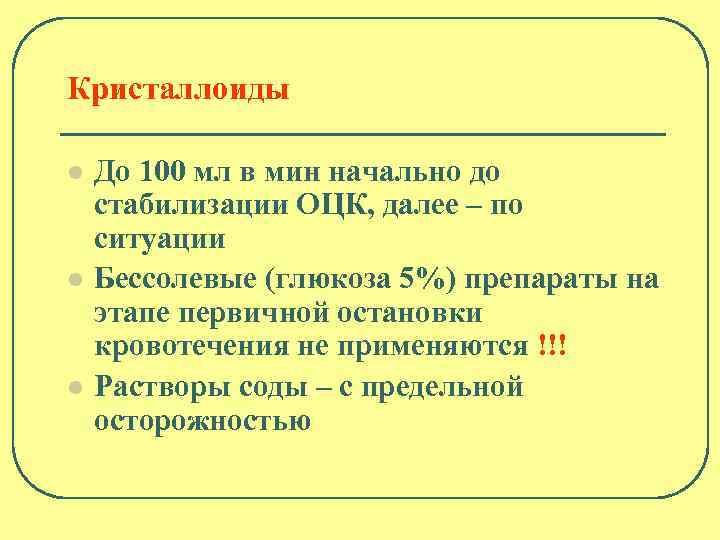 Кристаллоиды l l l До 100 мл в мин начально до стабилизации ОЦК, далее