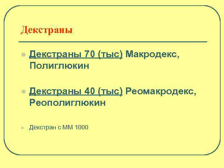 Декстраны l Декстраны 70 (тыс) Макродекс, Полиглюкин l Декстраны 40 (тыс) Реомакродекс, Реополиглюкин l