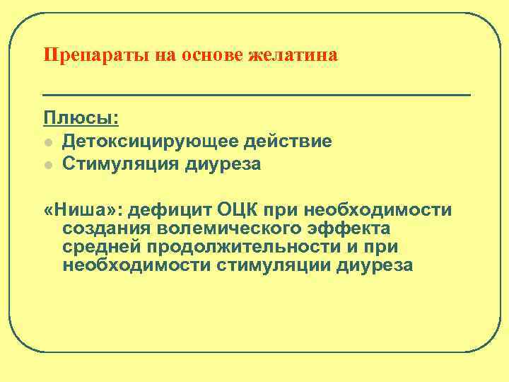 Препараты на основе желатина Плюсы: l Детоксицирующее действие l Стимуляция диуреза «Ниша» : дефицит