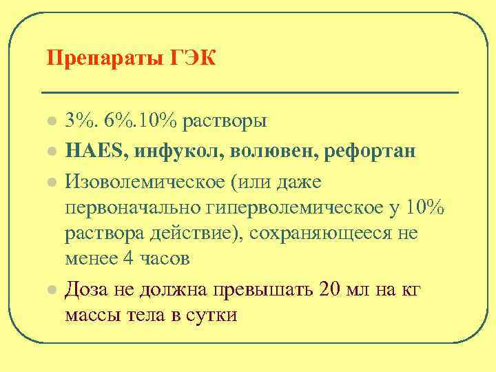 Препараты ГЭК l l 3%. 6%. 10% растворы HAES, инфукол, волювен, рефортан Изоволемическое (или