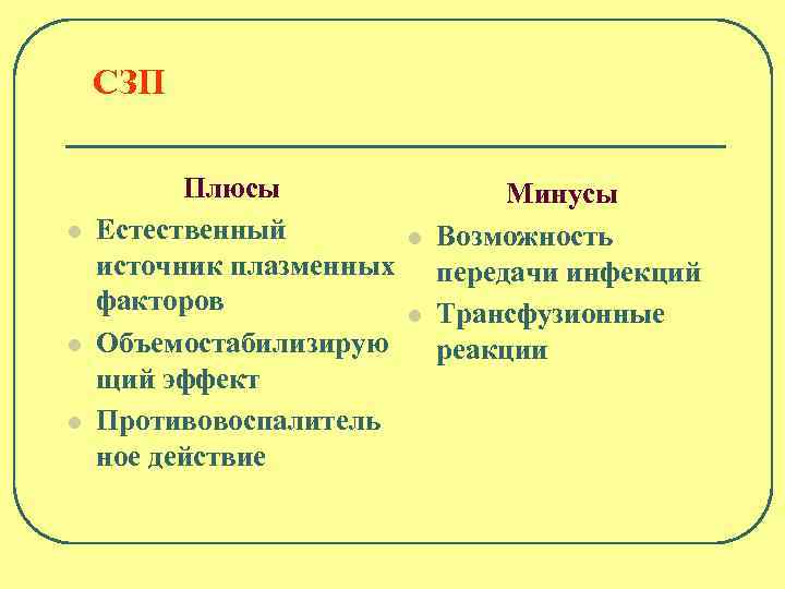 СЗП l l l Плюсы Естественный источник плазменных факторов Объемостабилизирую щий эффект Противовоспалитель ное