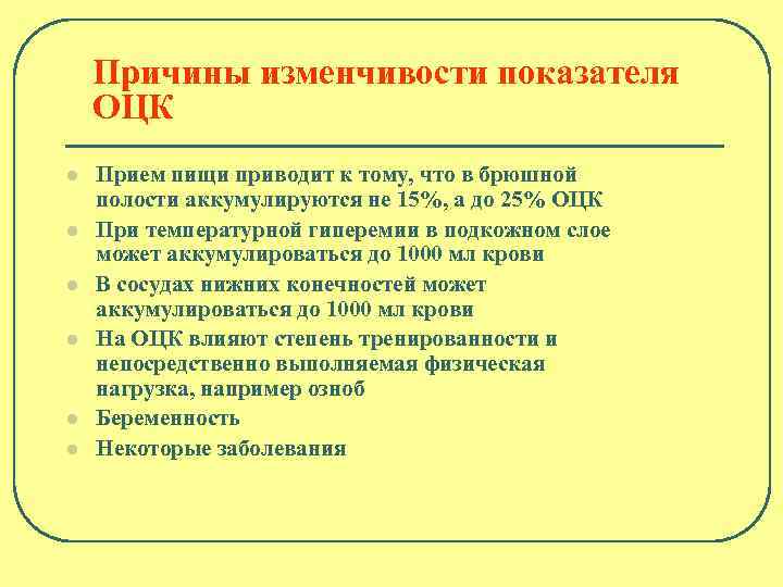 Причины изменчивости показателя ОЦК l l l Прием пищи приводит к тому, что в