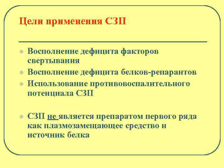 Дефицит фактора vii. СЗП это в медицине расшифровка. Для восполнения дефицита фактора VIII используют препарат. СЗП В акушерстве. СЗП состав.