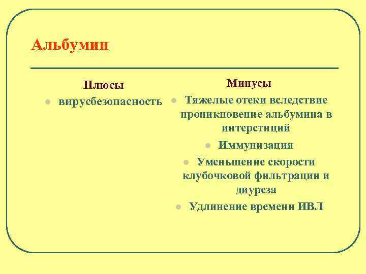Альбумин l Плюсы вирусбезопасность Минусы l Тяжелые отеки вследствие проникновение альбумина в интерстиций l