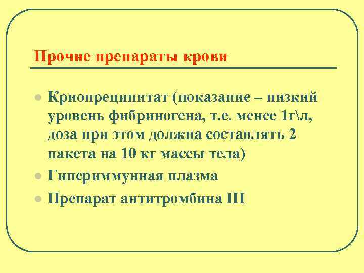Прочие препараты крови l l l Криопреципитат (показание – низкий уровень фибриногена, т. е.