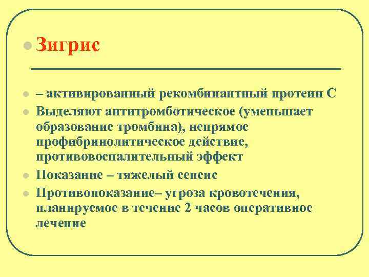 l Зигрис l l – активированный рекомбинантный протеин С Выделяют антитромботическое (уменьшает образование тромбина),