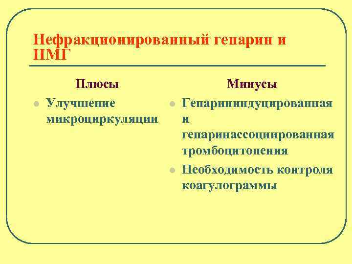 Нефракционированный гепарин и НМГ l Плюсы Улучшение микроциркуляции l l Минусы Гепарининдуцированная и гепаринассоциированная