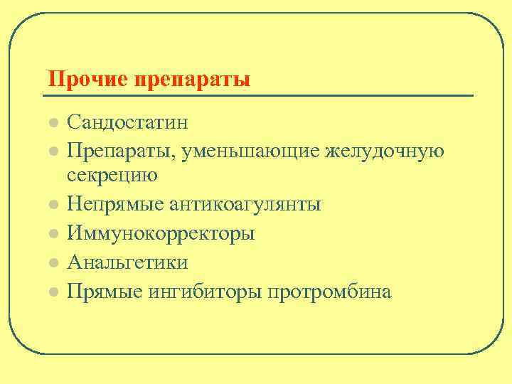 Прочие препараты l l l Сандостатин Препараты, уменьшающие желудочную секрецию Непрямые антикоагулянты Иммунокорректоры Анальгетики