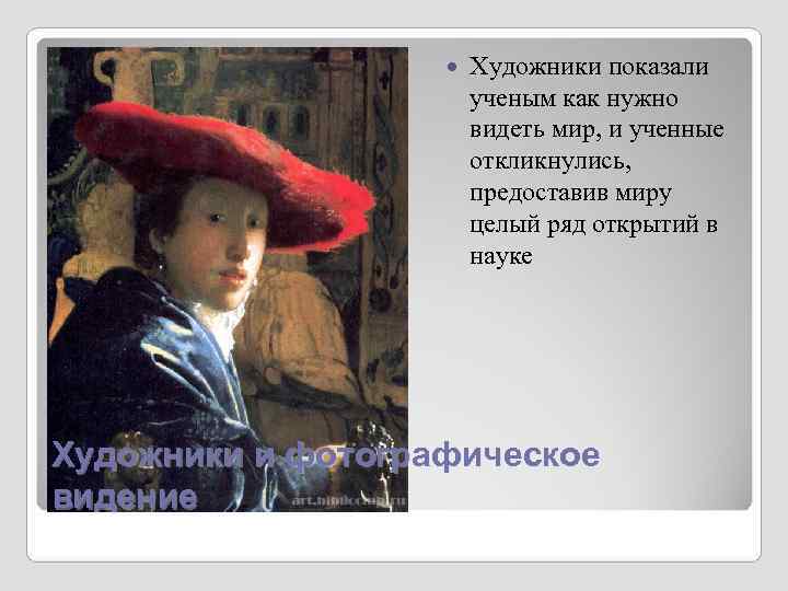 Художники показали ученым как нужно Художники показали ученым как нужно