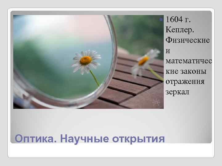 1604 г. Кеплер. 1604 г. Кеплер.