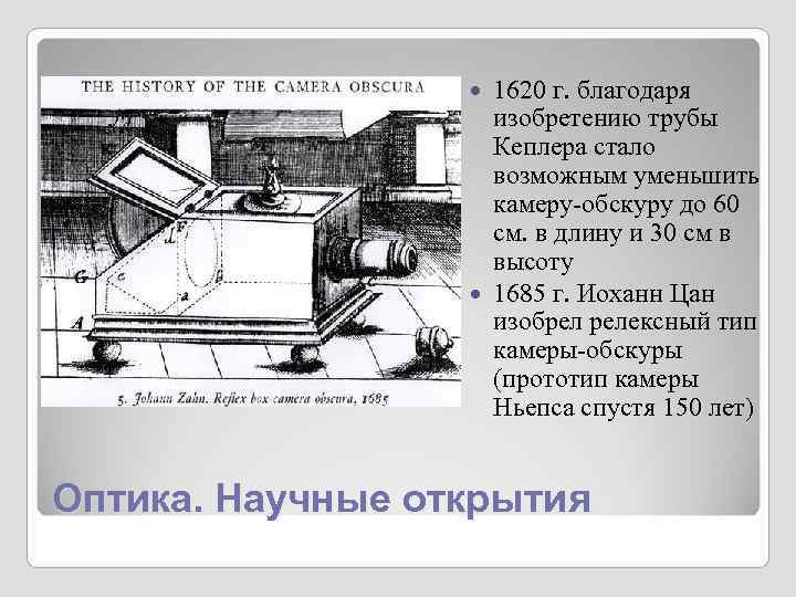 1620 г. благодаря изобретению трубы 1620 г. благодаря изобретению трубы