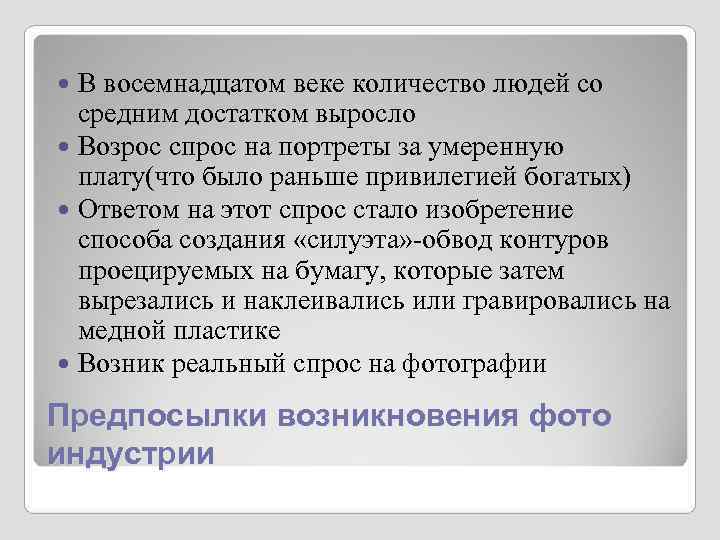 В восемнадцатом веке количество людей со средним достатком выросло Возрос спрос В восемнадцатом веке количество людей со средним достатком выросло Возрос спрос