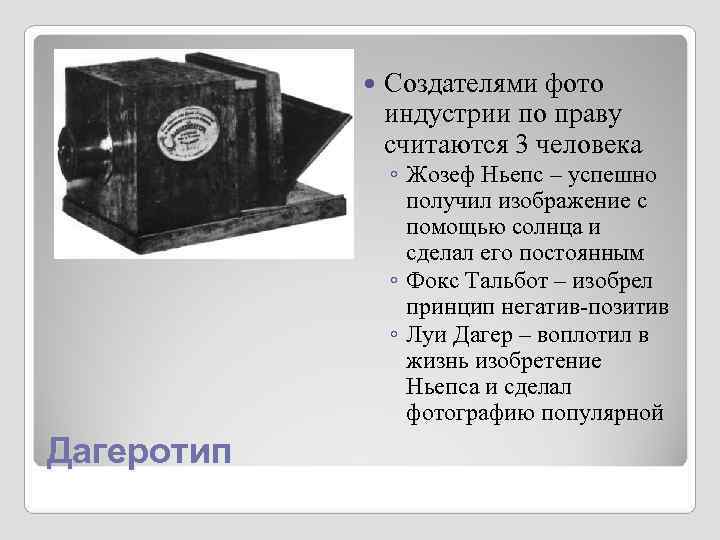 Создателями фото индустрии по праву считаются Создателями фото индустрии по праву считаются