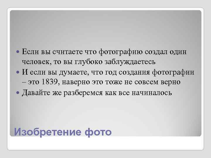 Если вы считаете что фотографию создал один человек, то вы глубоко заблуждаетесь Если вы считаете что фотографию создал один человек, то вы глубоко заблуждаетесь