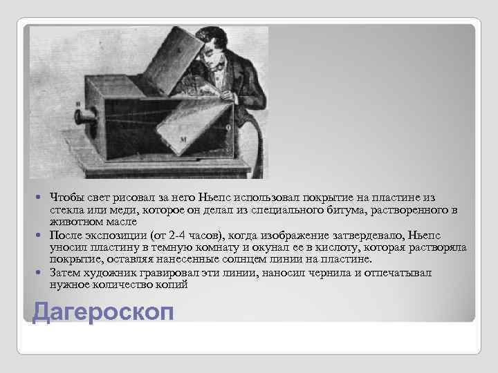 Чтобы свет рисовал за него Ньепс использовал покрытие на пластине из стекла Чтобы свет рисовал за него Ньепс использовал покрытие на пластине из стекла