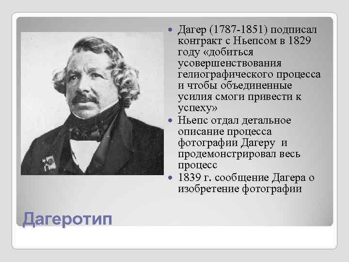 Дагер (1787 -1851) подписал контракт с Ньепсом в Дагер (1787 -1851) подписал контракт с Ньепсом в