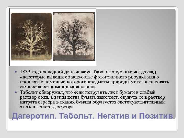 1839 год последний день января. Табольт опубликовал доклад «некоторые выводы об искусстве фотогеничного 1839 год последний день января. Табольт опубликовал доклад «некоторые выводы об искусстве фотогеничного