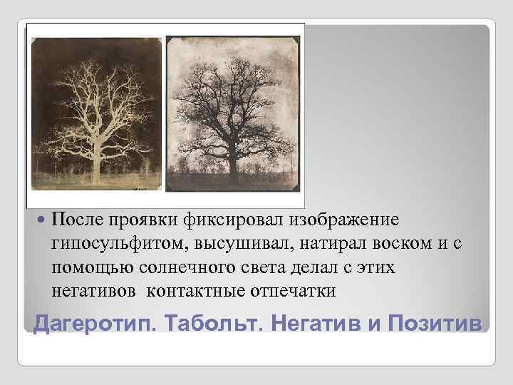 После проявки фиксировал изображение гипосульфитом, высушивал, натирал воском и с помощью солнечного После проявки фиксировал изображение гипосульфитом, высушивал, натирал воском и с помощью солнечного