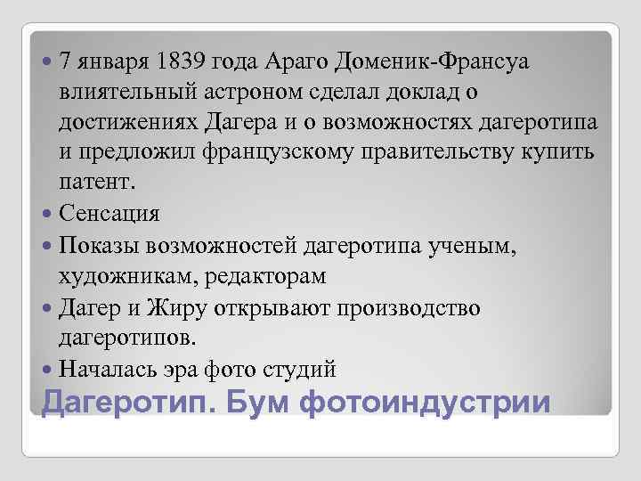 7 января 1839 года Араго Доменик-Франсуа влиятельный астроном сделал доклад о 7 января 1839 года Араго Доменик-Франсуа влиятельный астроном сделал доклад о