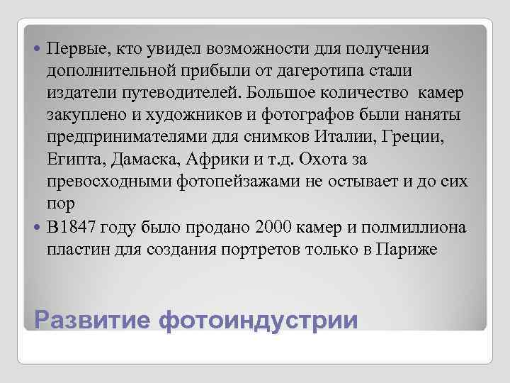 Первые, кто увидел возможности для получения дополнительной прибыли от дагеротипа стали Первые, кто увидел возможности для получения дополнительной прибыли от дагеротипа стали