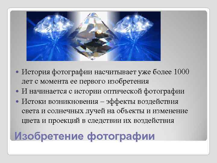 История фотографии насчитывает уже более 1000 лет с момента ее первого изобретения История фотографии насчитывает уже более 1000 лет с момента ее первого изобретения