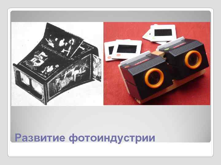 Развитие фотоиндустрии Развитие фотоиндустрии