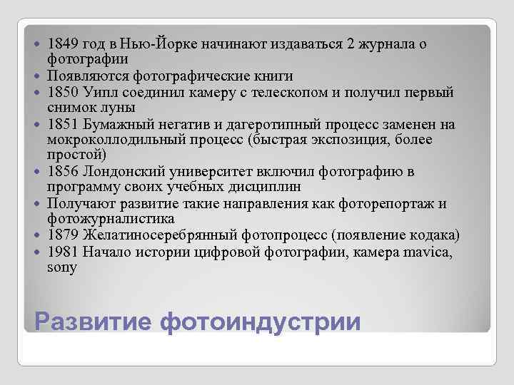 1849 год в Нью-Йорке начинают издаваться 2 журнала о фотографии Появляются фотографические 1849 год в Нью-Йорке начинают издаваться 2 журнала о фотографии Появляются фотографические