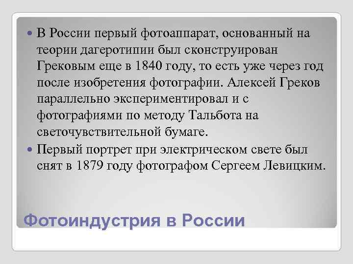 В России первый фотоаппарат, основанный на теории дагеротипии был сконструирован Грековым В России первый фотоаппарат, основанный на теории дагеротипии был сконструирован Грековым
