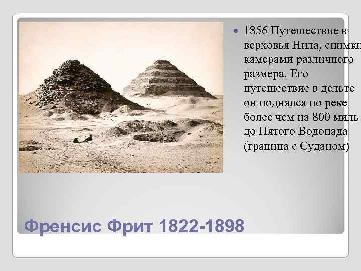 1856 Путешествие в верховья Нила, снимки 1856 Путешествие в верховья Нила, снимки