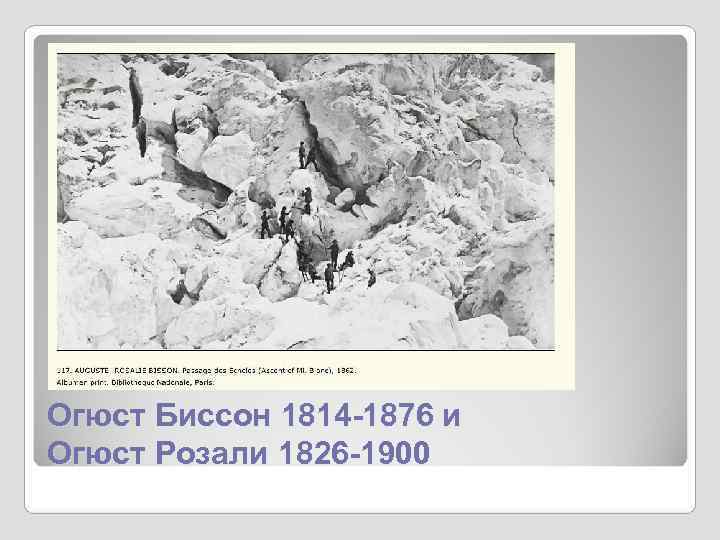 Огюст Биссон 1814 -1876 и Огюст Розали 1826 -1900 Огюст Биссон 1814 -1876 и Огюст Розали 1826 -1900
