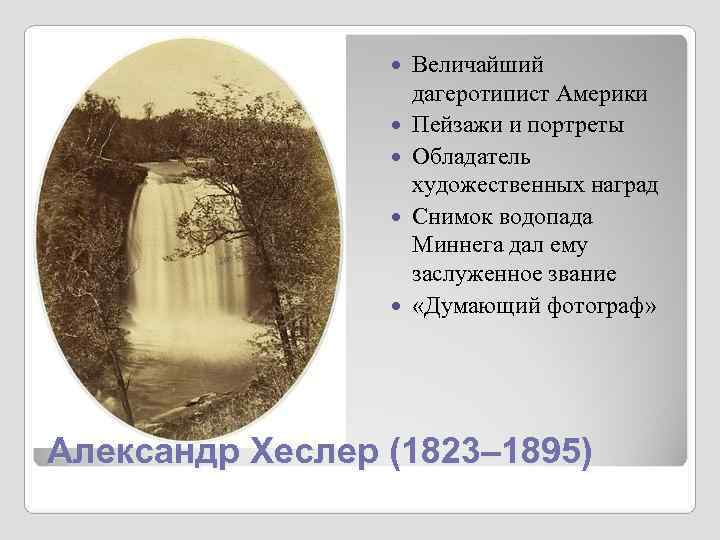 Величайший дагеротипист Америки Величайший дагеротипист Америки