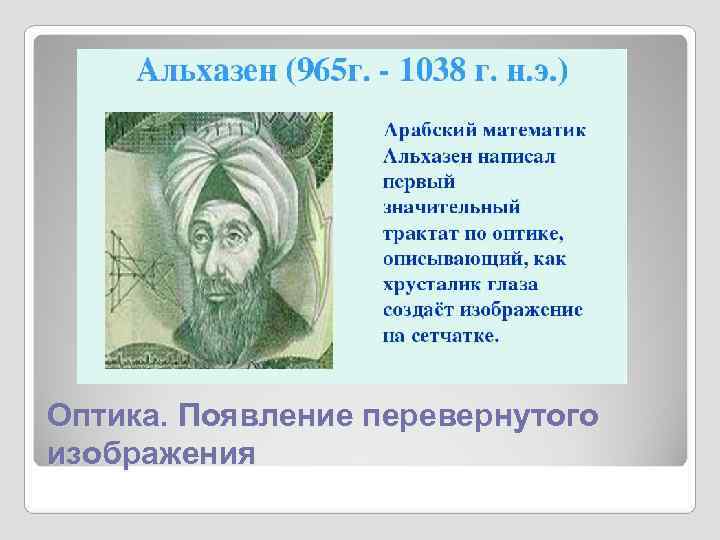 Оптика. Появление перевернутого изображения Оптика. Появление перевернутого изображения