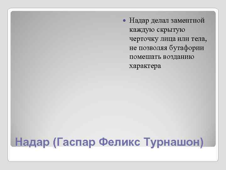 Надар делал заментной каждую скрытую Надар делал заментной каждую скрытую