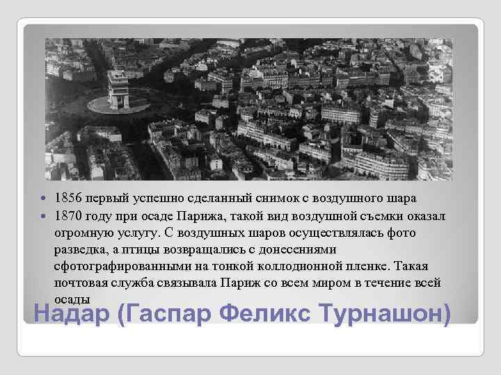1856 первый успешно сделанный снимок с воздушного шара 1870 году при осаде 1856 первый успешно сделанный снимок с воздушного шара 1870 году при осаде