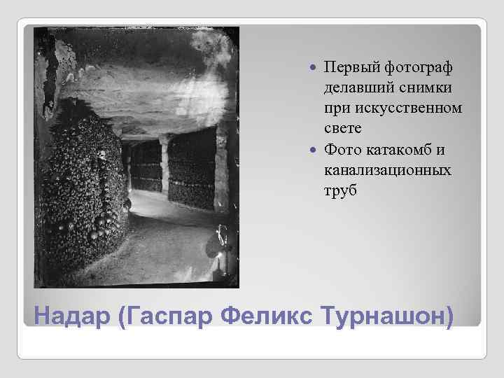 Первый фотограф делавший снимки Первый фотограф делавший снимки