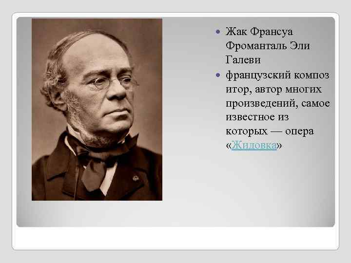Жак Франсуа Фроманталь Эли Галеви французский композ итор, автор Жак Франсуа Фроманталь Эли Галеви французский композ итор, автор