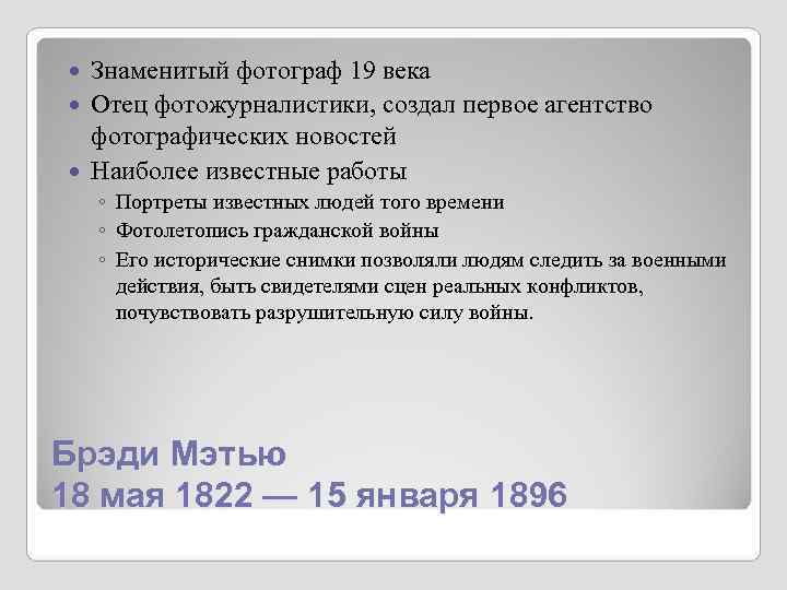 Знаменитый фотограф 19 века Отец фотожурналистики, создал первое агентство фотографических новостей Знаменитый фотограф 19 века Отец фотожурналистики, создал первое агентство фотографических новостей