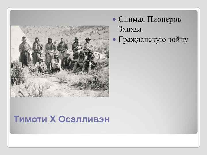Снимал Пионеров Запада Снимал Пионеров Запада