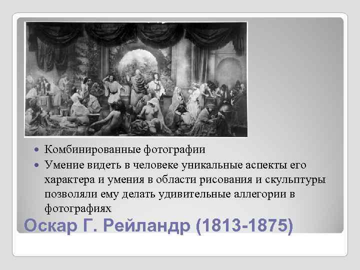 Комбинированные фотографии Умение видеть в человеке уникальные аспекты его характера и Комбинированные фотографии Умение видеть в человеке уникальные аспекты его характера и