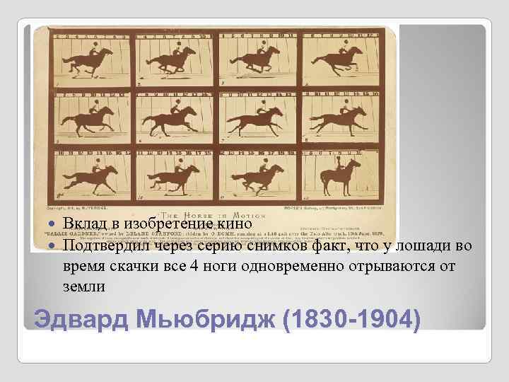 Вклад в изобретение кино Подтвердил через серию снимков факт, что у Вклад в изобретение кино Подтвердил через серию снимков факт, что у