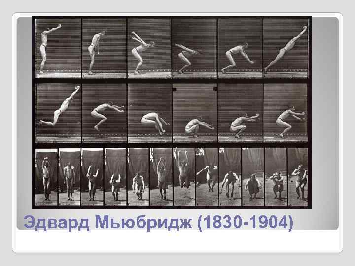 Эдвард Мьюбридж (1830 -1904) Эдвард Мьюбридж (1830 -1904)