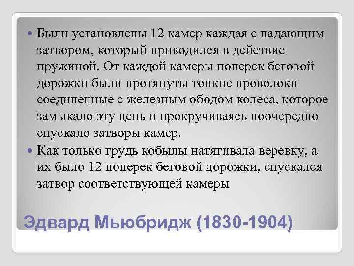 Были установлены 12 камер каждая с падающим затвором, который приводился в действие Были установлены 12 камер каждая с падающим затвором, который приводился в действие