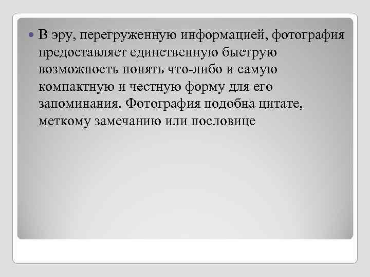 В эру, перегруженную информацией, фотография предоставляет единственную быструю возможность понять что-либо и В эру, перегруженную информацией, фотография предоставляет единственную быструю возможность понять что-либо и